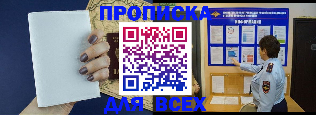 купить прописку в Курганинске